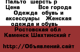 Пальто  шерсть р42-44 › Цена ­ 500 - Все города Одежда, обувь и аксессуары » Женская одежда и обувь   . Ростовская обл.,Каменск-Шахтинский г.